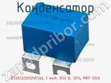 Конденсатор B32656S8105K566, 1 мкФ, 850 В, 10% MKP BOX 