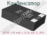 Конденсатор TECAP, 470 мкФ x 2.5 В, тип Z, 20% 