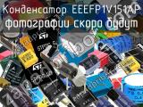 Конденсатор EEEFP1V151AP 