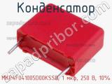 Конденсатор MKP4F041005D00KSSD, 1 мкф, 250 В, 10% фотография 2.