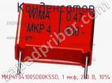 Конденсатор MKP4F041005D00KSSD, 1 мкф, 250 В, 10% фотография 3.