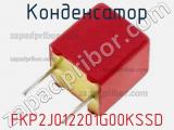 Конденсатор FKP2J012201G00KSSD