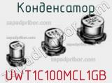 Конденсатор UWT1C100MCL1GB 