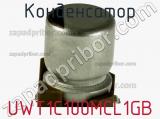 Конденсатор UWT1C100MCL1GB фотография 3.