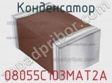 Конденсатор 08055C103MAT2A фотография 2.