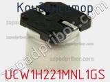 Конденсатор UCW1H221MNL1GS фотография 3.