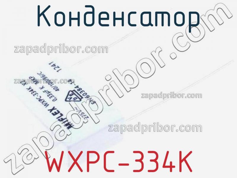 Конденсатор WXPC-334K фотография.