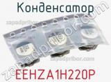 Конденсатор EEHZA1H220P 