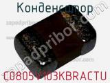 Конденсатор C0805V103KBRACTU 