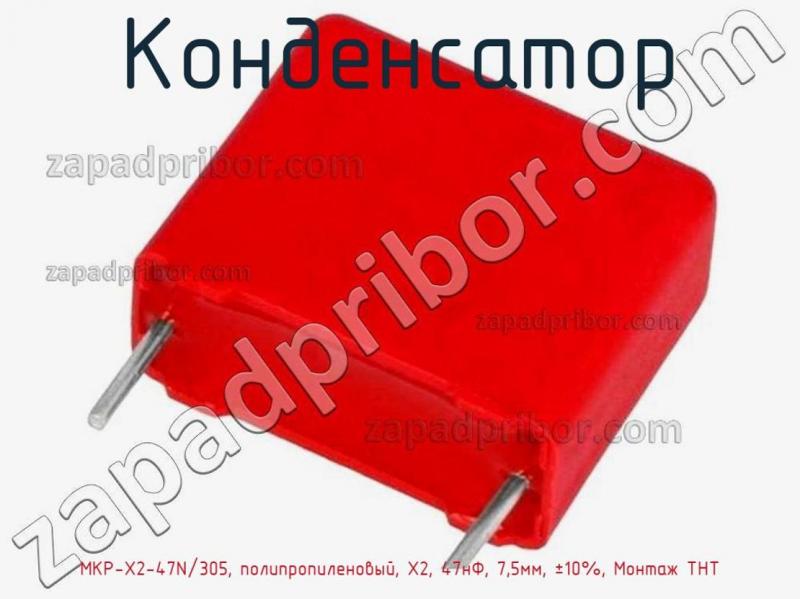 Конденсатор MKP-X2-47N/305, полипропиленовый, Х2, 47нФ, 7,5мм, ±10%, Монтаж THT фотография.
