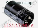 Конденсатор LLS1J472MELA фотография 2.