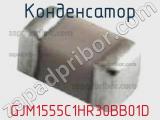 Конденсатор GJM1555C1HR30BB01D фотография 2.