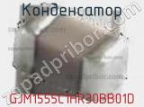 Конденсатор GJM1555C1HR30BB01D фотография 3.