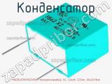Конденсатор F862DU125K310ZV054,: полипропиленовый; Х2; 1,2мкФ; 22,5мм; 26x22x13мм фотография 2.