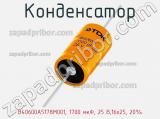 Конденсатор B40600A5178M001, 1700 мкФ, 25 В,16х25, 20%