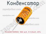 Конденсатор B40600B7108M001, 1000 мкФ, 35 В,16х25, 20% 