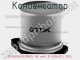 B40920A5567M000, 560 мкФ, 25 В,10х12.5, 20%
