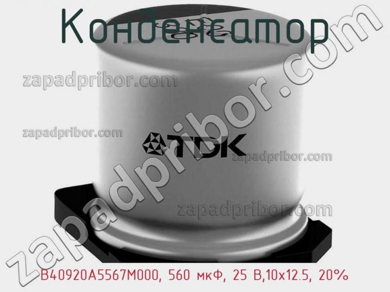 Конденсатор B40920A5567M000, 560 мкФ, 25 В,10х12.5, 20% фотография.