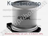 B40920A5627M000, 620 мкФ, 25 В,10х12.5, 20%