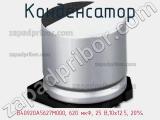 Конденсатор B40920A5627M000, 620 мкФ, 25 В,10х12.5, 20% фотография 2.