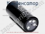 Конденсатор ECAP (К50-35), 1000 мкФ, 450 В, 85°C, SNAP IN, B43513A5108M000 