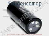 Конденсатор ECAP (К50-35), 1500 мкФ, 400 В, 85°C, SNAP IN, B43513A9158M000 