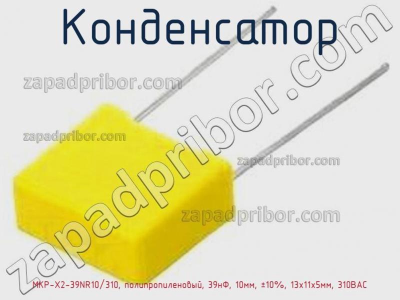Конденсатор MKP-X2-39NR10/310, полипропиленовый, 39нФ, 10мм, ±10%, 13x11x5мм, 310ВAC фотография.