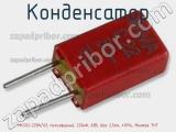 Конденсатор MKS02-220N/63, полиэфирный, 220нФ, 63В, Шаг 2,5мм, ±10%, Монтаж THT 