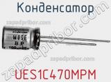 Конденсатор UES1C470MPM