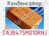 Конденсатор TAJB475M010RNJ