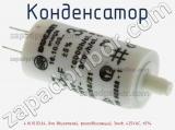 Конденсатор 4.16.10.03.64, для двигателей, фазосдвигающий, 3мкФ, 425VAC, ±5% фотография 2.