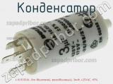 Конденсатор 4.16.10.03.64, для двигателей, фазосдвигающий, 3мкФ, 425VAC, ±5% фотография 3.