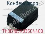 Конденсатор TH3B105K035C4400 