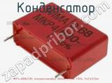 Конденсатор MKP4-680N/630, полипропиленовый, 680нФ, 27,5мм, ±10%, 11x21x31,5мм 