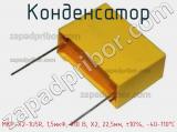 Конденсатор MKP-X2-1U5R, 1,5мкФ, 310 В, Х2, 22,5мм, ±10%, -40-110°C