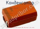 Конденсатор TAJC685K035R, танталовый, 6,8мкФ, 35В, SMD, Корп C, 2312, ±10%