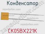 Конденсатор CK05BX221K