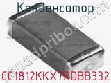 Конденсатор CC1812KKX7RDBB332 