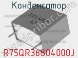 Конденсатор R75QR36804000J фотография 2.