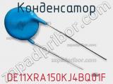 Конденсатор DE11XRA150KJ4BQ01F 