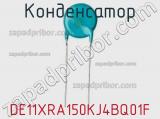 Конденсатор DE11XRA150KJ4BQ01F фотография 2.