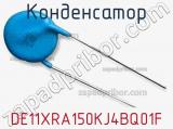 Конденсатор DE11XRA150KJ4BQ01F фотография 3.