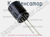 Конденсатор ECAP (К50-35), 470 мкФ, 100 В, 105°C, 16x31.5, B41851A9477M000 фотография 2.