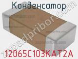 Конденсатор 12065C103KAT2A фотография 2.