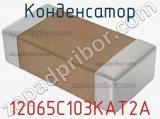 Конденсатор 12065C103KAT2A фотография 3.