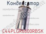 Конденсатор C44PLGR6600RBSK 