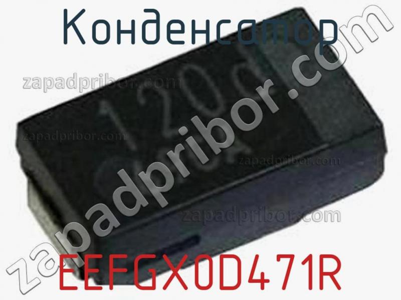Конденсатор EEFGX0D471R фотография.