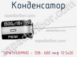 Конденсатор UPW1V681MHD - 35в- 680 мкф 12.5х20 