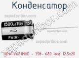 Конденсатор UPW1V681MHD - 35в- 680 мкф 12.5х20