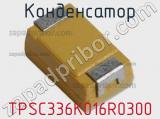 Конденсатор TPSC336K016R0300 